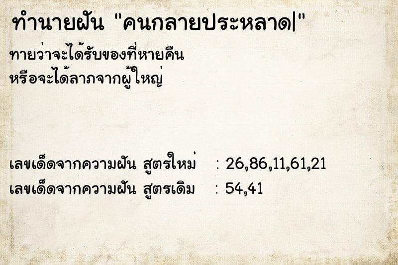 ทำนายฝันทำนายฝันคนกลายประหลาด|